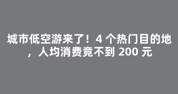 城市低空游来了！4 个热门目的地，人均消费竟不到 200 元-第1张图片-首页